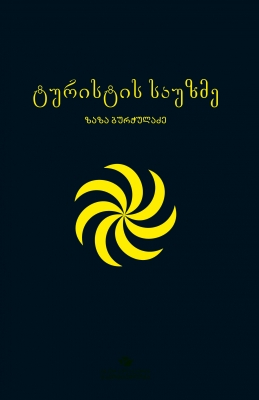 kp-bur-turistis-sauzme_0